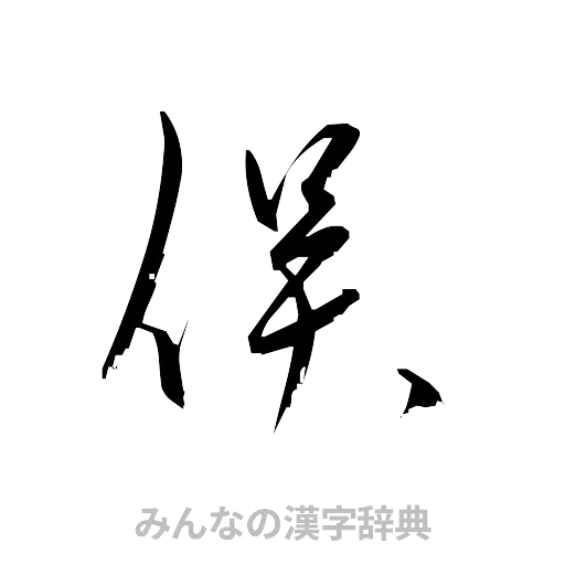 俣（草書体/くずし字）