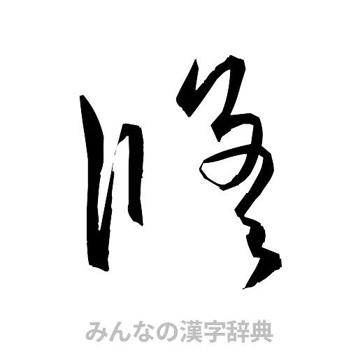 修（草書体/くずし字）