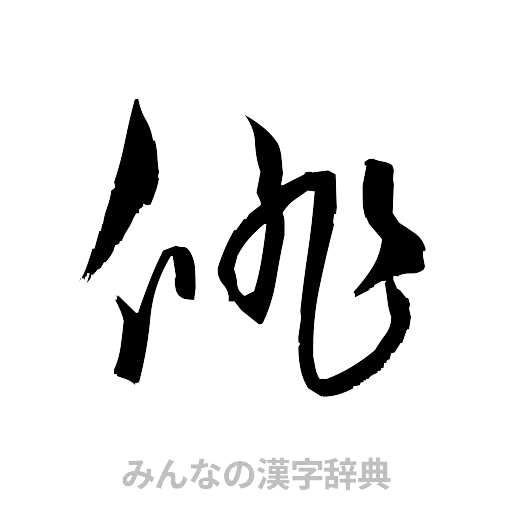 俳（草書体/くずし字）