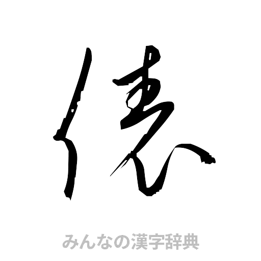 俵（草書体/くずし字）