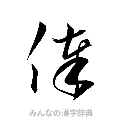 俸（草書体/くずし字）