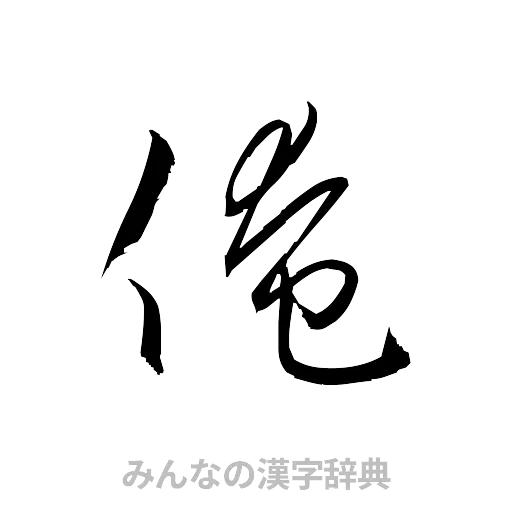 俺（草書体/くずし字）