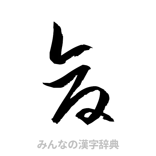 倉（草書体/くずし字）