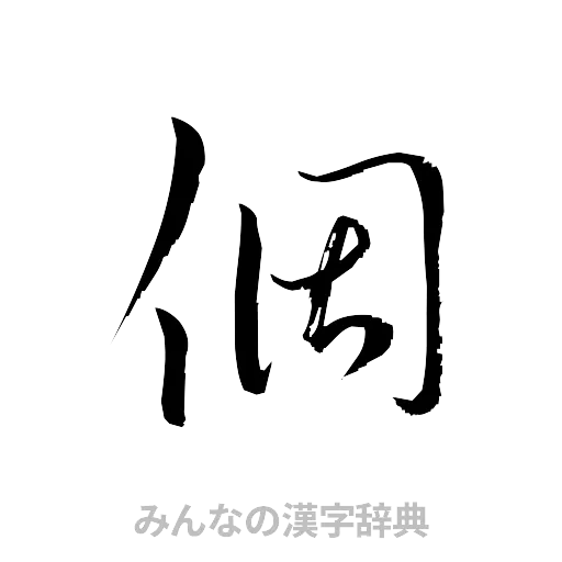 個（草書体/くずし字）