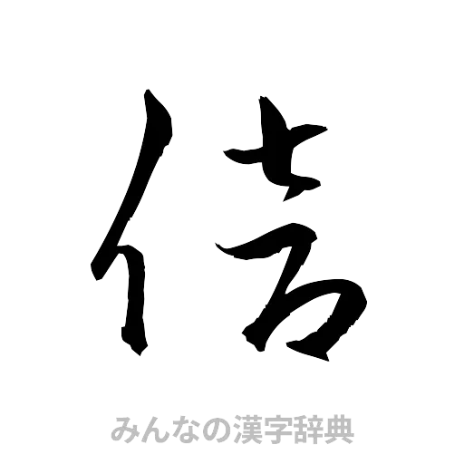 倍（草書体/くずし字）