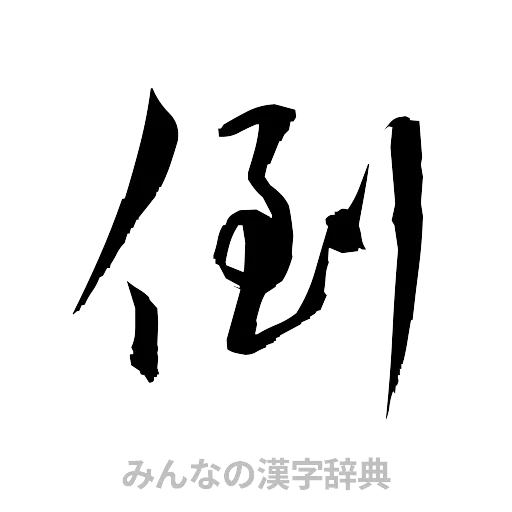 倒（草書体/くずし字）
