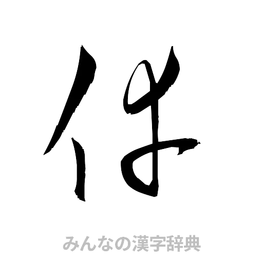 倖（草書体/くずし字）