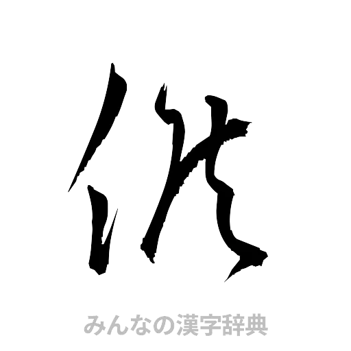 候（草書体/くずし字）