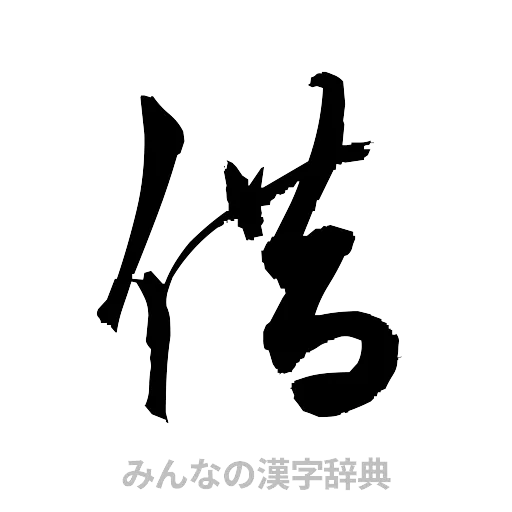 借（草書体/くずし字）