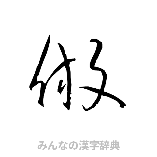 倣（草書体/くずし字）