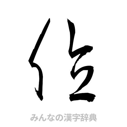 値（草書体/くずし字）