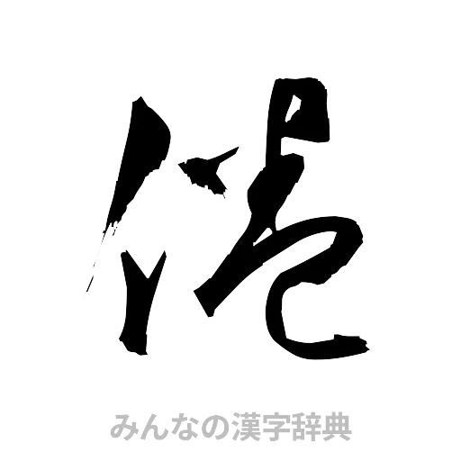 倦（草書体/くずし字）