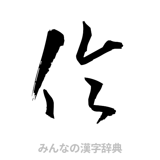 倫（草書体/くずし字）
