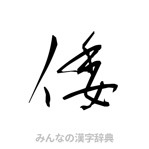 倭（草書体/くずし字）