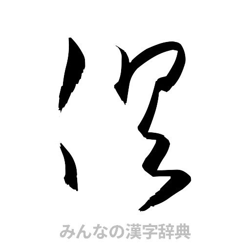 倶（草書体/くずし字）