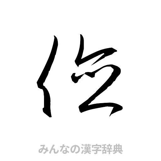 倹（草書体/くずし字）