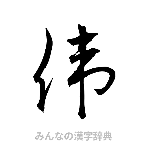 偉（草書体/くずし字）