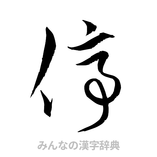 停（草書体/くずし字）