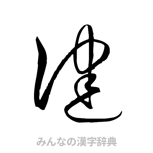 健（草書体/くずし字）
