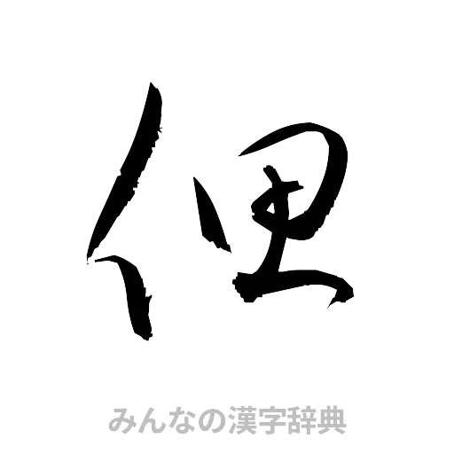 偲（草書体/くずし字）