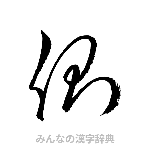 側（草書体/くずし字）