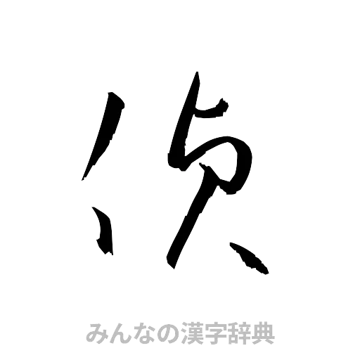 偵（草書体/くずし字）