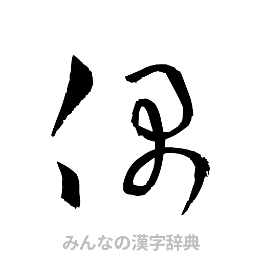 偶（草書体/くずし字）