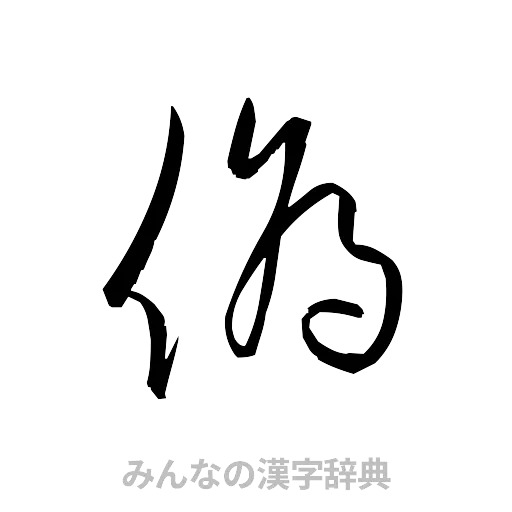 偽（草書体/くずし字）