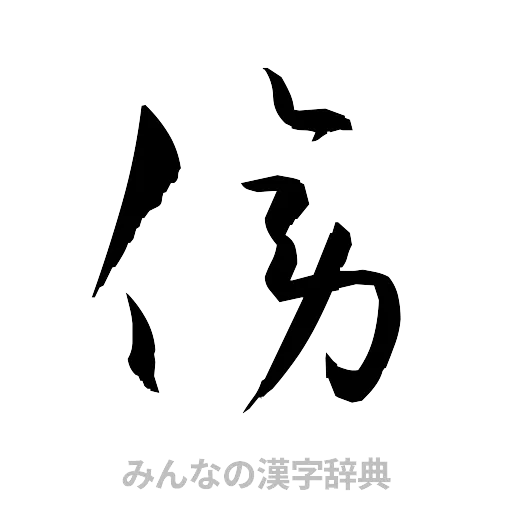 傍（草書体/くずし字）