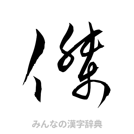傑（草書体/くずし字）