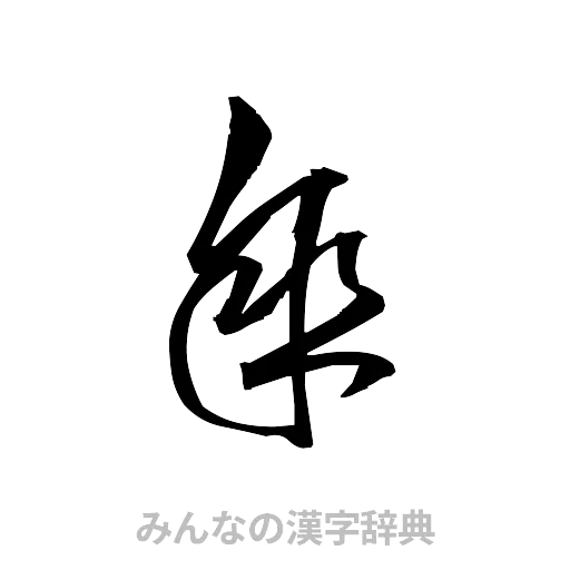 傘（草書体/くずし字）