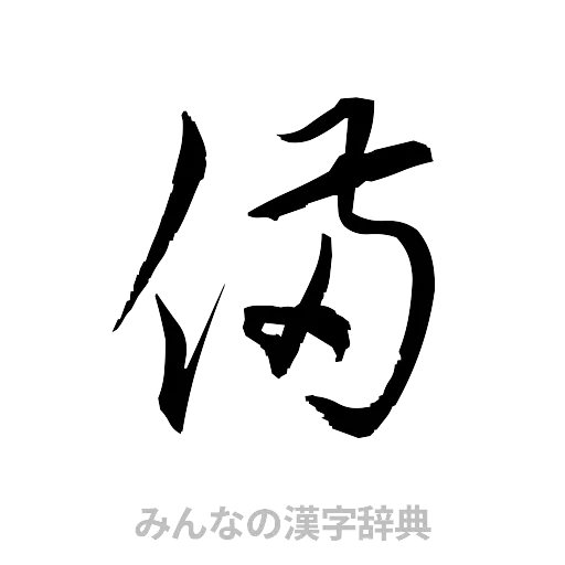 備（草書体/くずし字）