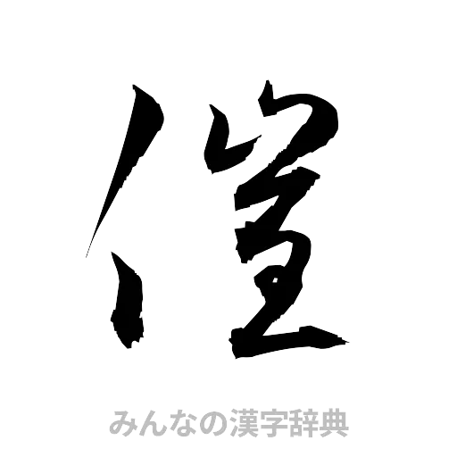 催（草書体/くずし字）