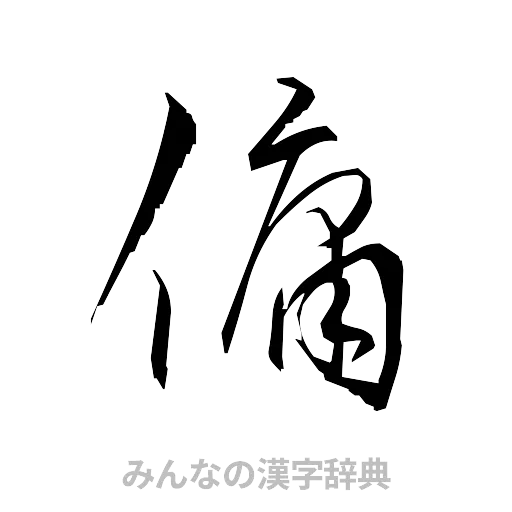 傭（草書体/くずし字）
