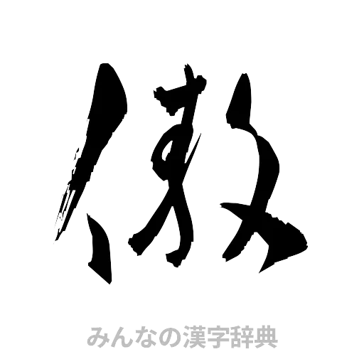 傲（草書体/くずし字）