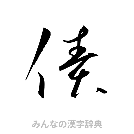 債（草書体/くずし字）