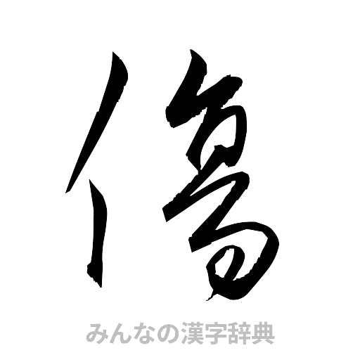 傷（草書体/くずし字）