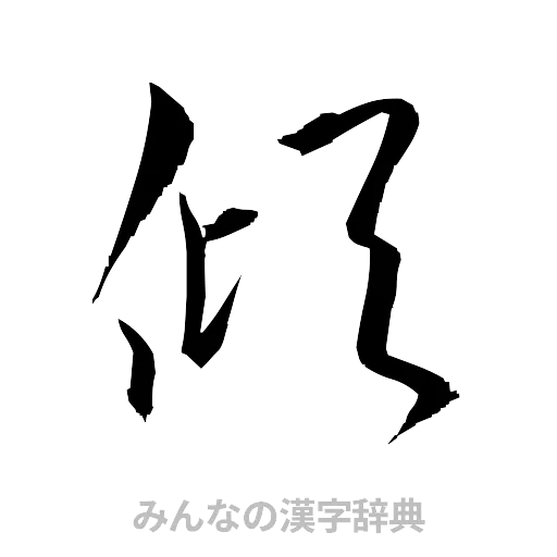 傾（草書体/くずし字）