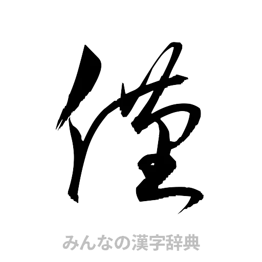 僅（草書体/くずし字）