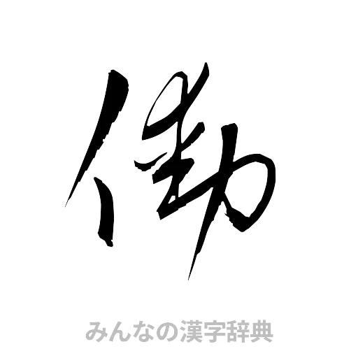 働（草書体/くずし字）