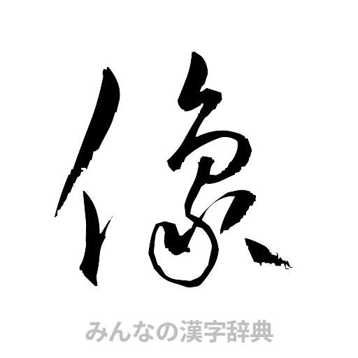像（草書体/くずし字）