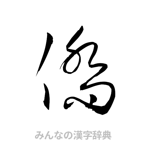 僑（草書体/くずし字）