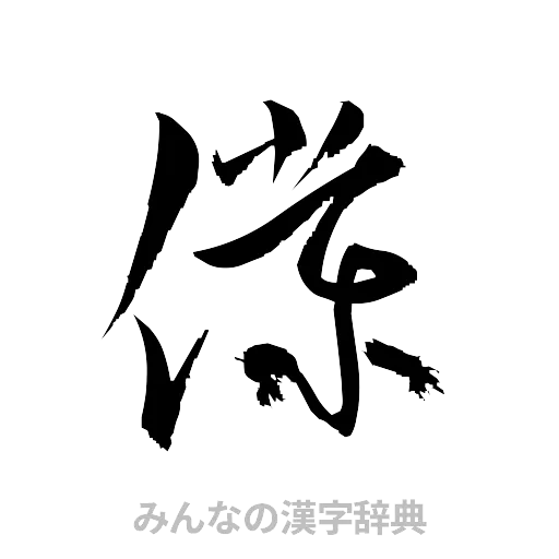 僕（草書体/くずし字）