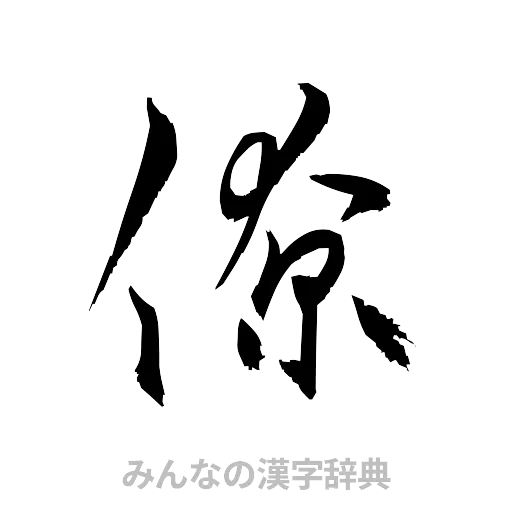 僚（草書体/くずし字）