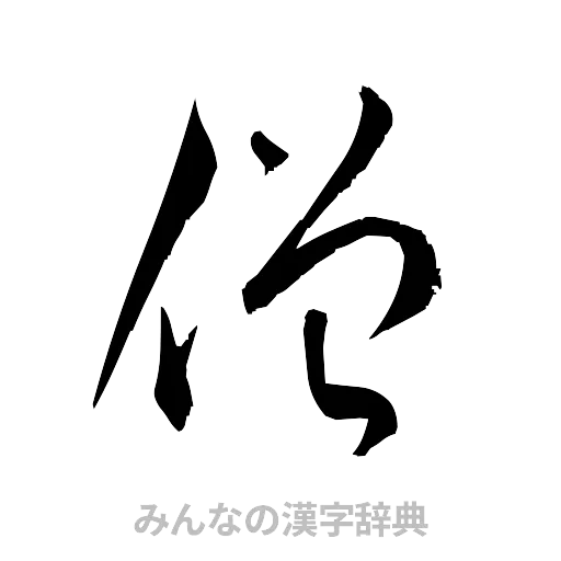僧（草書体/くずし字）