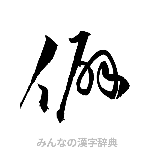 僻（草書体/くずし字）