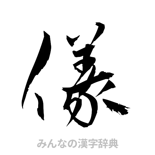 儀（草書体/くずし字）