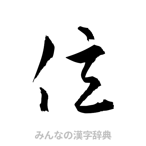 億（草書体/くずし字）