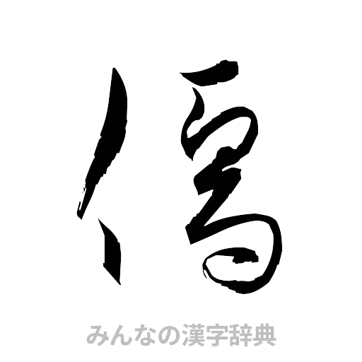 儒（草書体/くずし字）