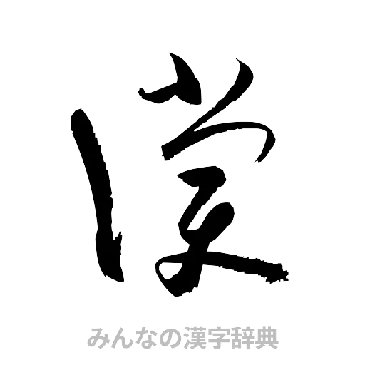 償（草書体/くずし字）